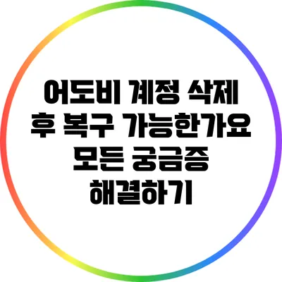 어도비 계정 삭제 후 복구 가능한가요? 모든 궁금증 해결하기