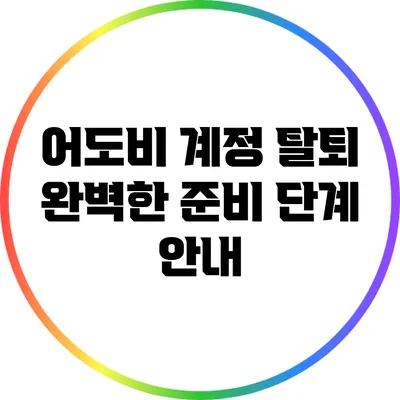 어도비 계정 탈퇴: 완벽한 준비 단계 안내
