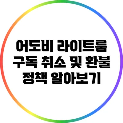 어도비 라이트룸 구독 취소 및 환불 정책 알아보기