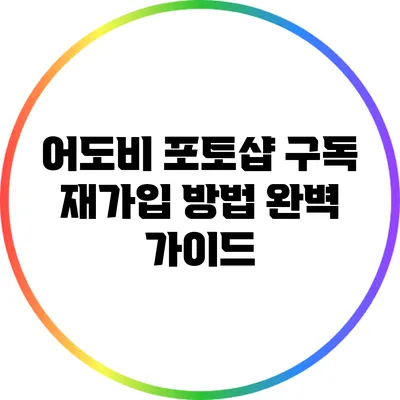 어도비 포토샵 구독 재가입 방법 완벽 가이드