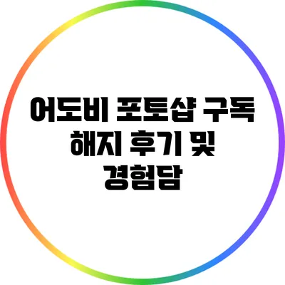 어도비 포토샵 구독 해지 후기 및 경험담