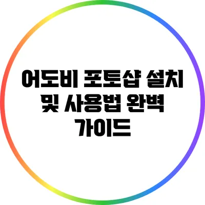 어도비 포토샵 설치 및 사용법 완벽 가이드