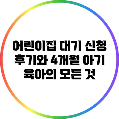 어린이집 대기 신청 후기와 4개월 아기 육아의 모든 것