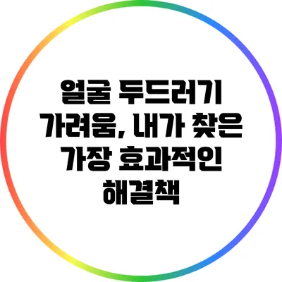 얼굴 두드러기 가려움, 내가 찾은 가장 효과적인 해결책