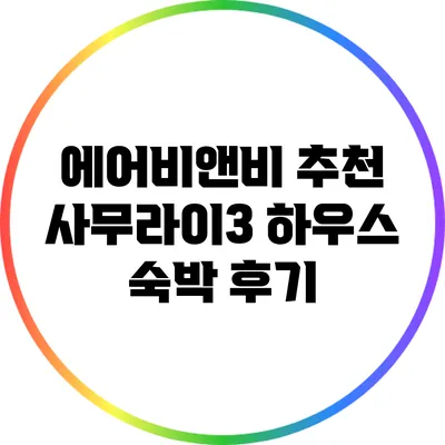 에어비앤비 추천: 사무라이3 하우스 숙박 후기