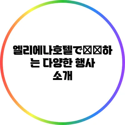 엘리에나호텔で開催하는 다양한 행사 소개