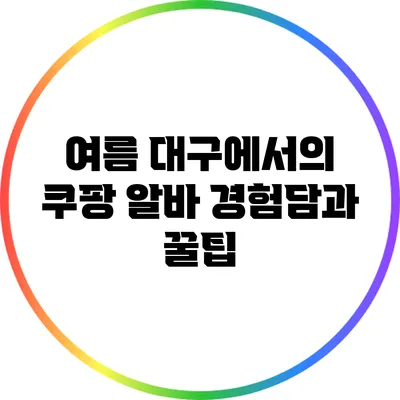 여름 대구에서의 쿠팡 알바 경험담과 꿀팁