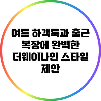 여름 하객룩과 출근 복장에 완벽한 더웨이나인 스타일 제안