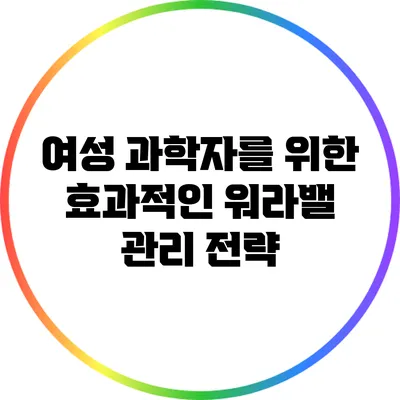 여성 과학자를 위한 효과적인 워라밸 관리 전략