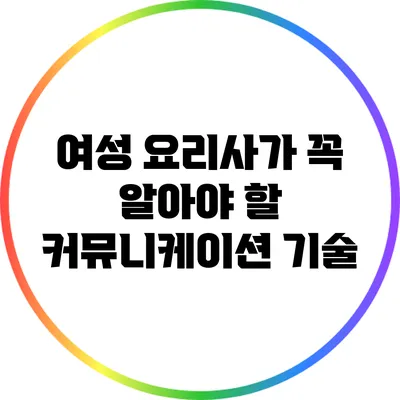 여성 요리사가 꼭 알아야 할 커뮤니케이션 기술