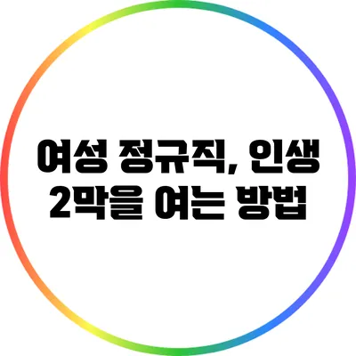 여성 정규직, 인생 2막을 여는 방법