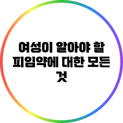 여성이 알아야 할 피임약에 대한 모든 것