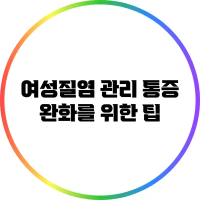 여성질염 관리: 통증 완화를 위한 팁