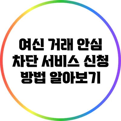 여신 거래 안심 차단 서비스 신청 방법 알아보기