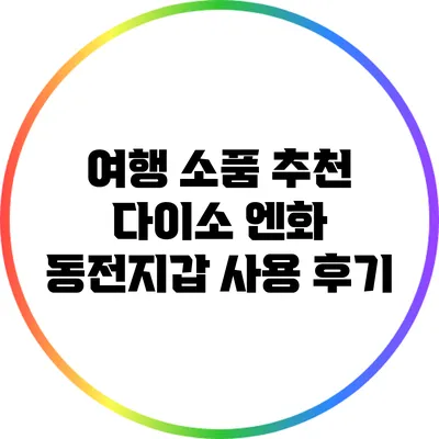여행 소품 추천: 다이소 엔화 동전지갑 사용 후기