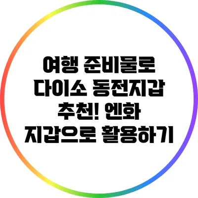 여행 준비물로 다이소 동전지갑 추천! 엔화 지갑으로 활용하기