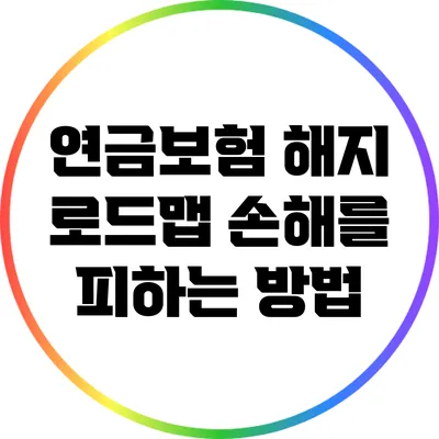연금보험 해지 로드맵: 손해를 피하는 방법