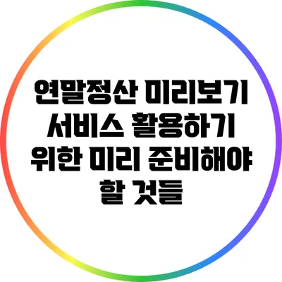 연말정산 미리보기 서비스 활용하기 위한 미리 준비해야 할 것들