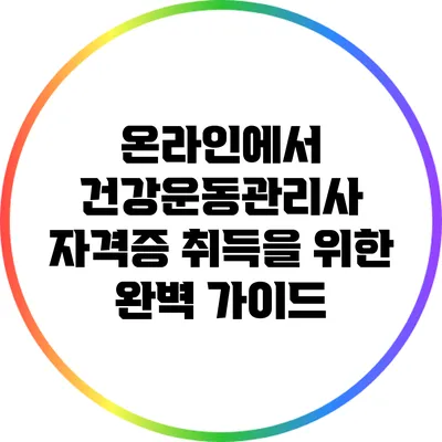 온라인에서 건강운동관리사 자격증 취득을 위한 완벽 가이드