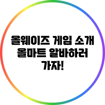 올웨이즈 게임 소개: 올마트 알바하러 가자!
