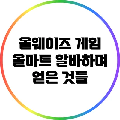 올웨이즈 게임: 올마트 알바하며 얻은 것들