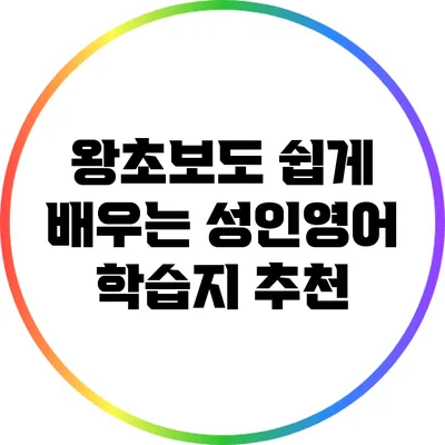 왕초보도 쉽게 배우는 성인영어 학습지 추천
