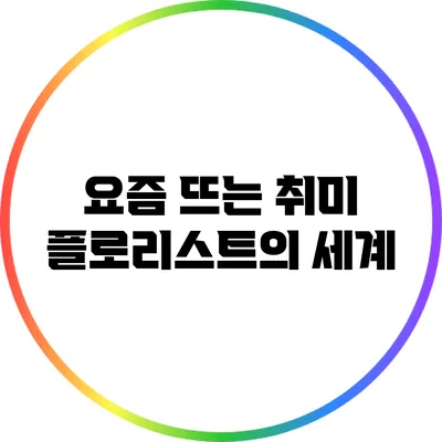 요즘 뜨는 취미: 플로리스트의 세계