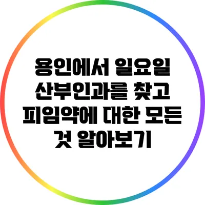 용인에서 일요일 산부인과를 찾고 피임약에 대한 모든 것 알아보기