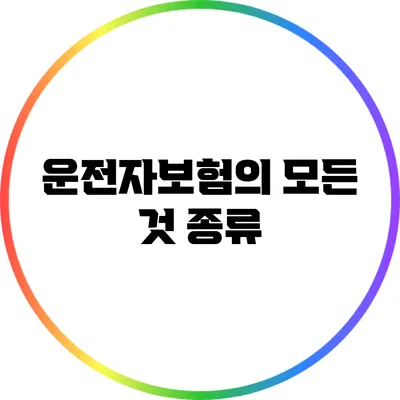 운전자보험의 모든 것: 종류