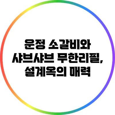 운정 소갈비와 샤브샤브 무한리필, 설계옥의 매력