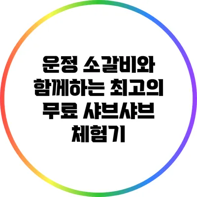 운정 소갈비와 함께하는 최고의 무료 샤브샤브 체험기