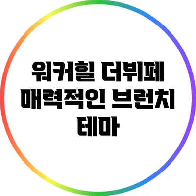 워커힐 더뷔페: 매력적인 브런치 테마