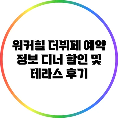 워커힐 더뷔페 예약 정보: 디너 할인 및 테라스 후기