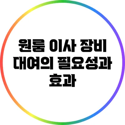원룸 이사 장비 대여의 필요성과 효과