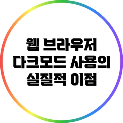 웹 브라우저 다크모드 사용의 실질적 이점