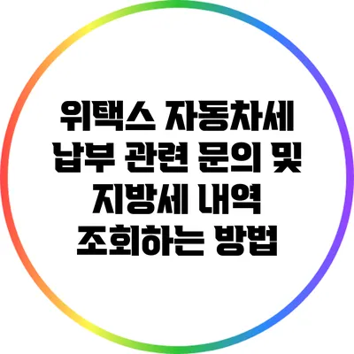 위택스 자동차세 납부 관련 문의 및 지방세 내역 조회하는 방법