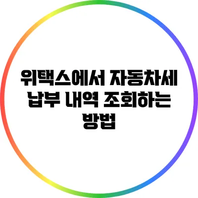 위택스에서 자동차세 납부 내역 조회하는 방법