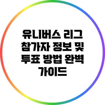 유니버스 리그 참가자 정보 및 투표 방법 완벽 가이드