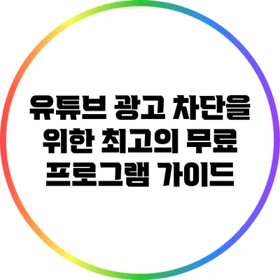 유튜브 광고 차단을 위한 최고의 무료 프로그램 가이드