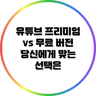 유튜브 프리미엄 vs 무료 버전: 당신에게 맞는 선택은?