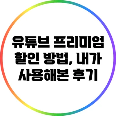 유튜브 프리미엄 할인 방법, 내가 사용해본 후기