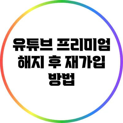 유튜브 프리미엄 해지 후 재가입 방법