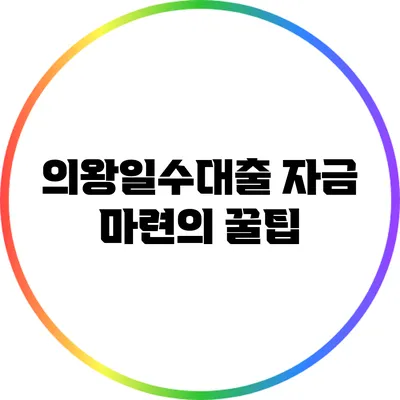 의왕일수대출: 자금 마련의 꿀팁