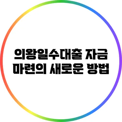 의왕일수대출: 자금 마련의 새로운 방법