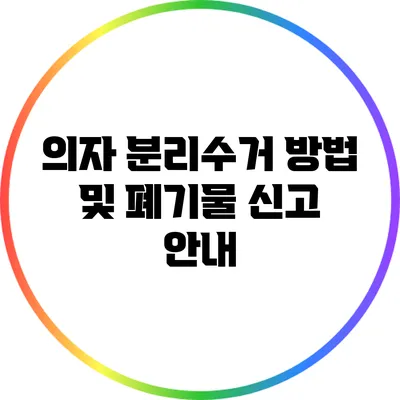의자 분리수거 방법 및 폐기물 신고 안내