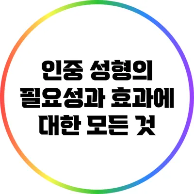 인중 성형의 필요성과 효과에 대한 모든 것