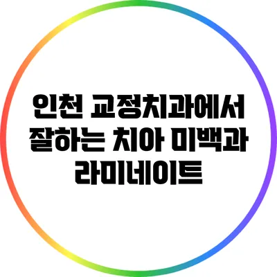 인천 교정치과에서 잘하는 치아 미백과 라미네이트