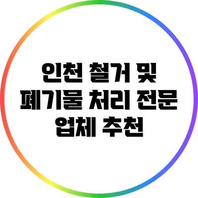 인천 철거 및 폐기물 처리 전문 업체 추천