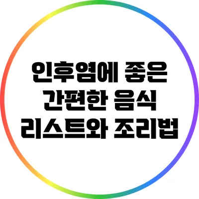 인후염에 좋은 간편한 음식 리스트와 조리법