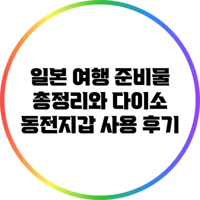 일본 여행 준비물 총정리와 다이소 동전지갑 사용 후기